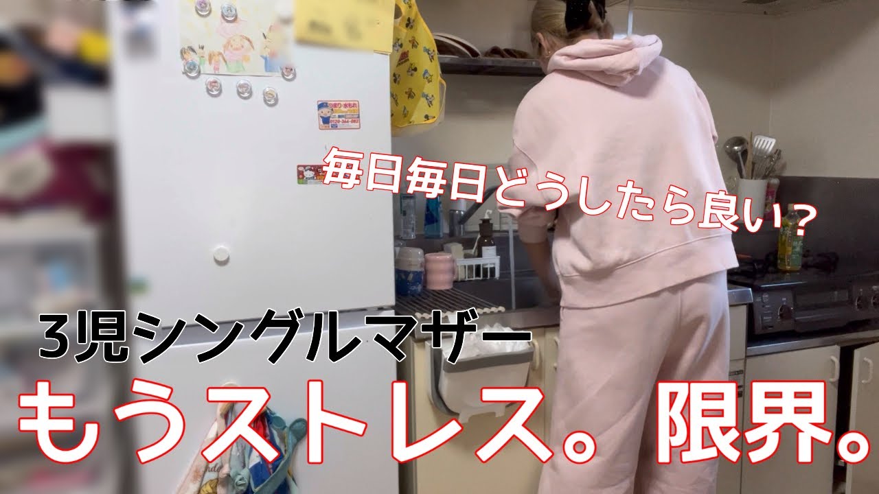 [3児シンママ]毎日毎日ストレス…🤦‍♀️💭三連休の初日🛝☀️