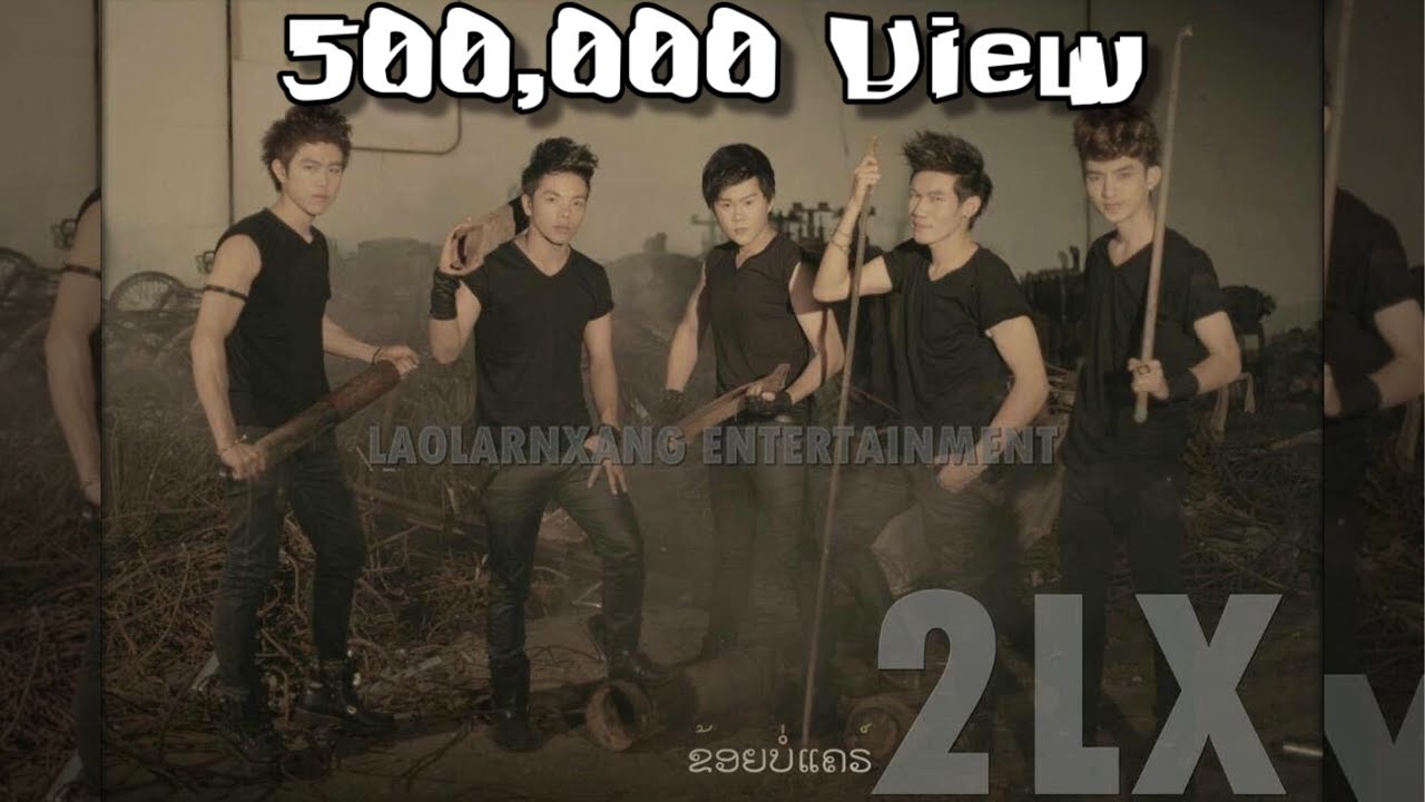 2LX-Khoy Bor Care (ຂ້ອຍບໍ່ແຄຣ໌)ข้อยบ่อแคร์_Official Music Video