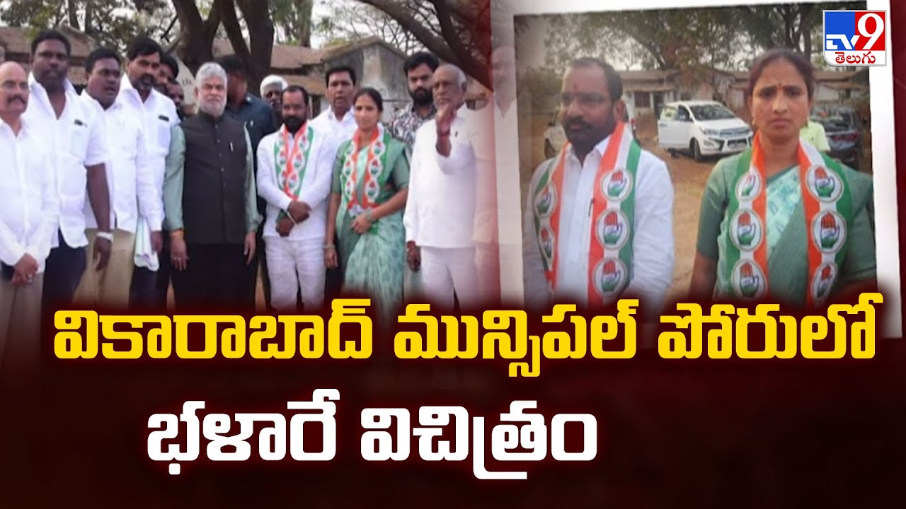 Municipal Polls 2026 : వికారాబాద్ మున్సిపల్ పోరులో భళారే విచిత్రం - TV9