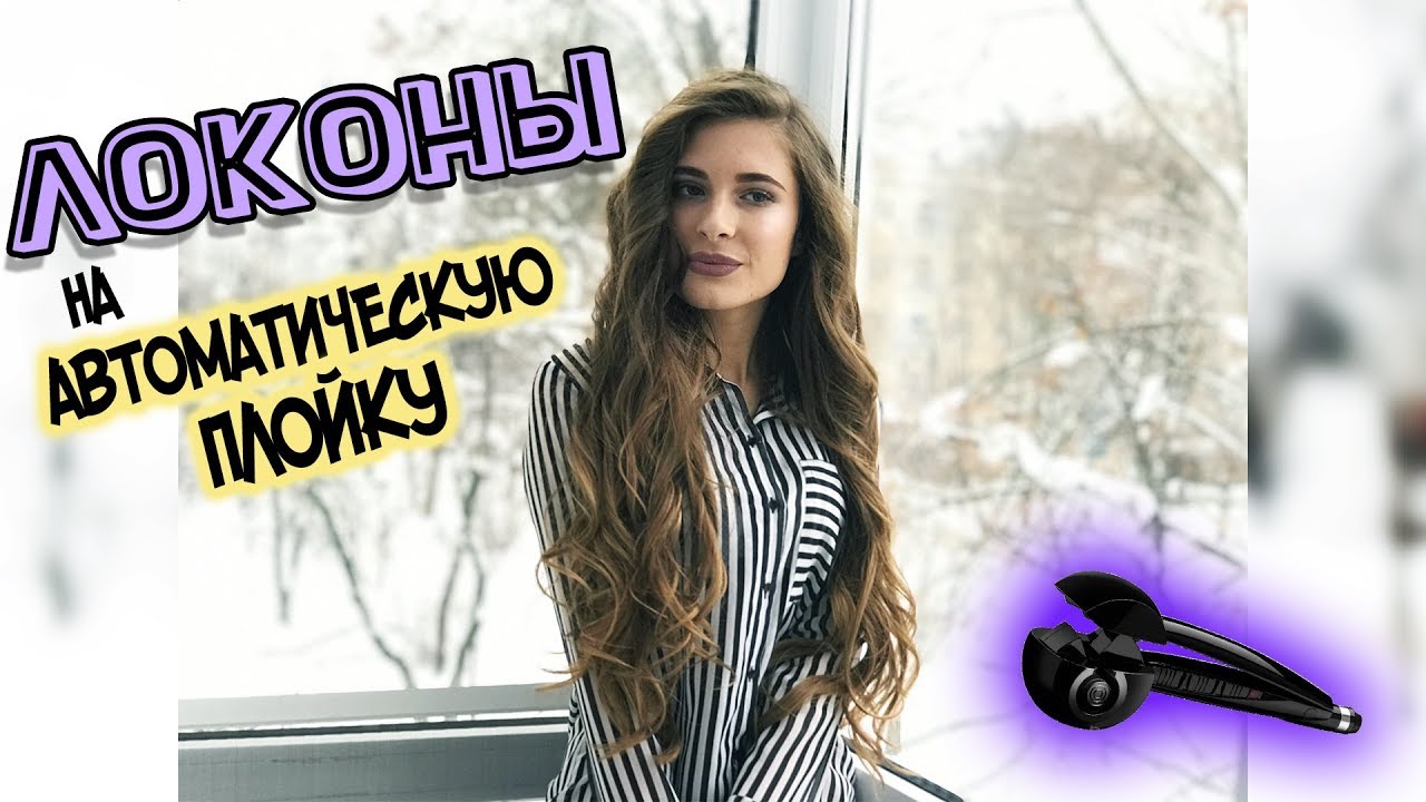 Автоматическая плойка для волос / ROWENTA SO CURLS / Идеальные локоны /