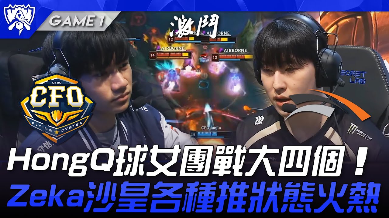 CFO vs HLE 八強之爭！HongQ球女團戰大四個！Zeka沙皇各種推狀態火熱！Game 1 | 瑞士輪 | 2025 S15世界賽