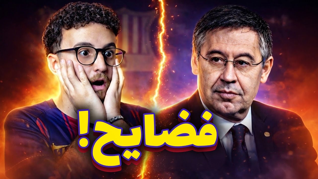 كيف ضاعت برشلونة 💀| فضائح بارتوميو 😡