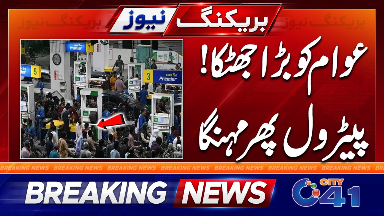 New Shocking Petrol Price Announced | Official Notification Issued - Breaking News | City 41