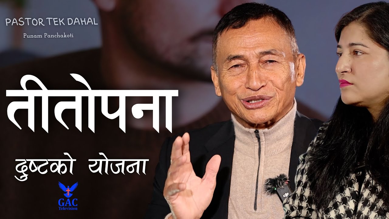 Bitterness is the plan of the wicked || तितोपना दुष्टको योजना || Pastor Tek Dahal || GAC