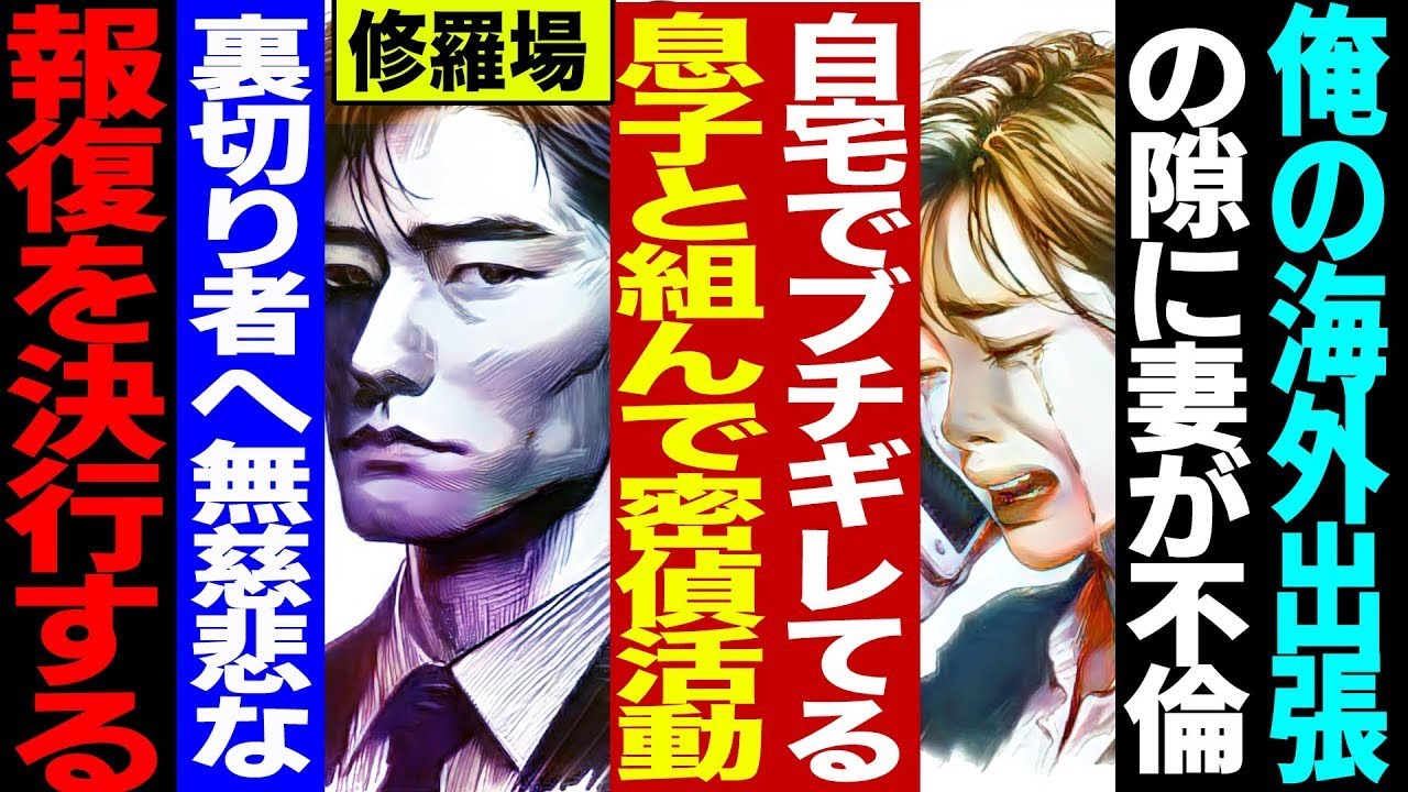 【2ch 修羅場】俺の海外出張の隙に妻が不倫！自宅でブチギレてる息子と組んで密偵活動、驚愕の浮気現場を激撮し不倫相手と妻へ無慈悲な報復を決行する【セカイノナミダ】