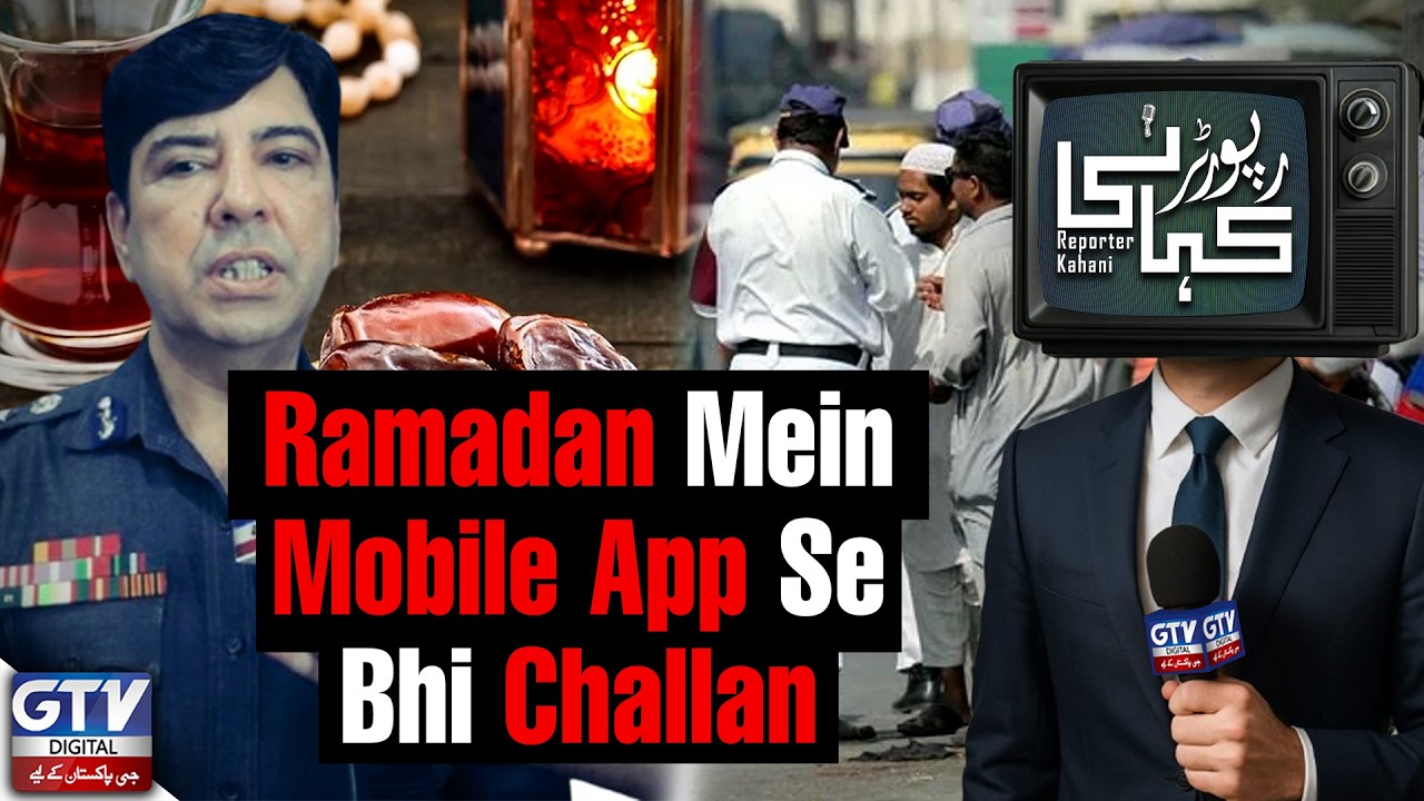 Shehri Ho Jayen Hoshiar! Ramadan Mein Mobile App Se Bhi Challan | Reporter Kahani | GTV Digital