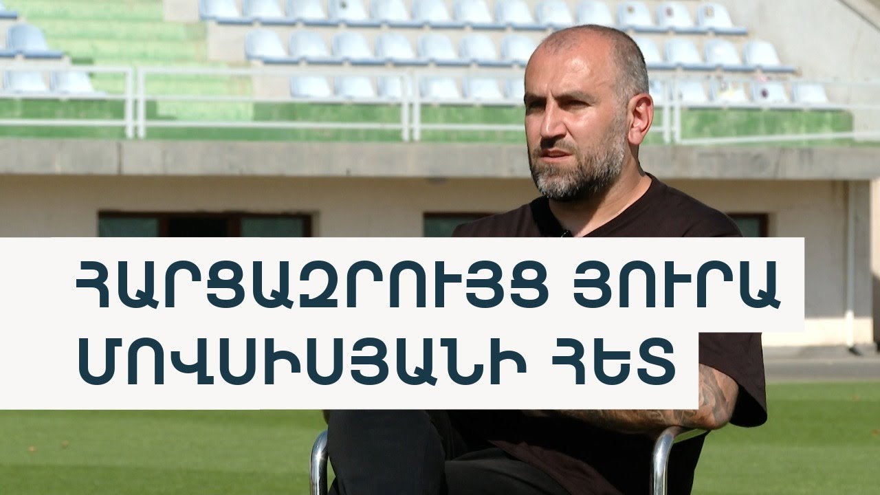 Յուրա Մովսիսյան. Եթե ուզում ենք մեր ֆուտբոլը շուտ զարգանա, պետական աջակցություն է պետք