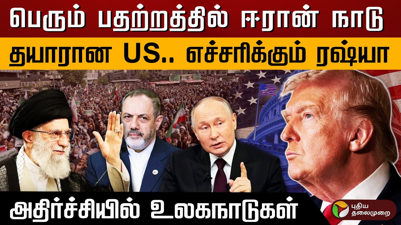 பெரும் பதற்றத்தில் ஈரான் நாடு.. தயாரான US.. எச்சரிக்கும் ரஷ்யா.. அதிர்ச்சியில் உலகநாடுகள்.. | PTD