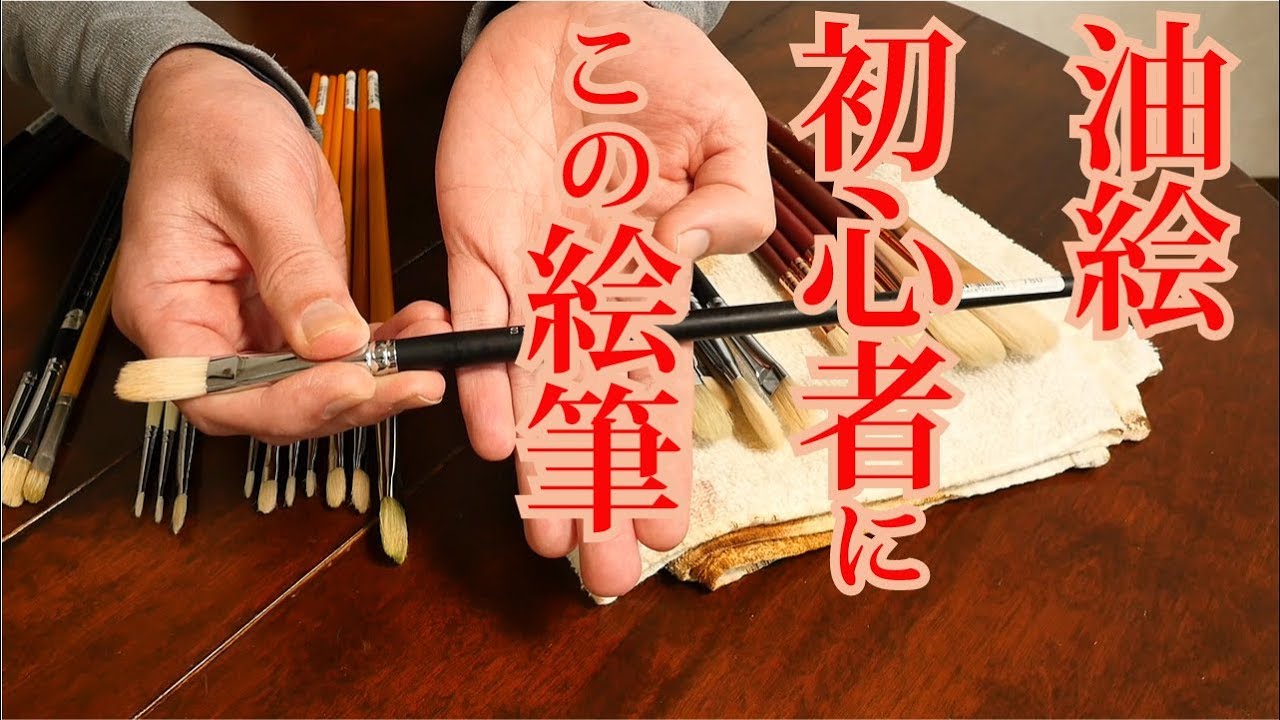 初心者にオススメの油彩筆【油絵】入門編 字幕付