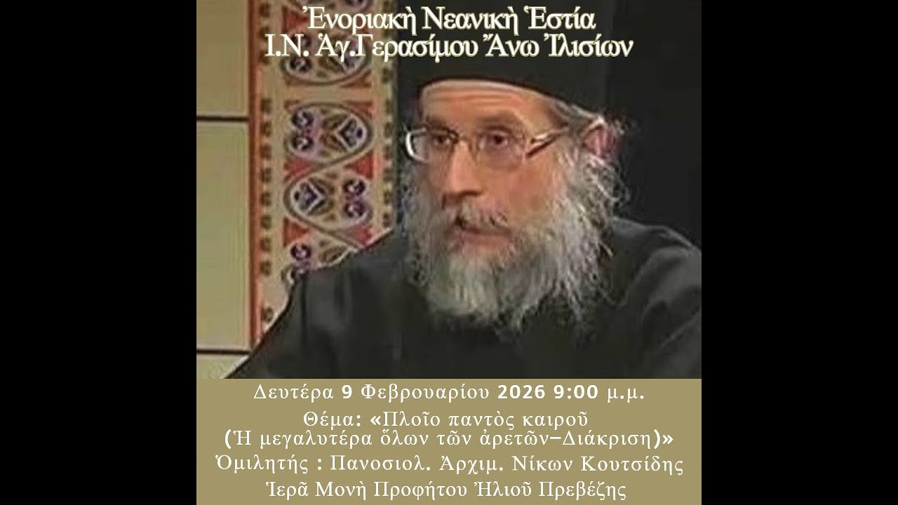 Πανοσιολ. Ἀρχιμ. Νίκων Κουτσίδης - Πλοῖο παντὸς καιροῦ (Ἡ μεγαλυτέρα ὅλων τῶν ἀρετῶν–Διάκριση)
