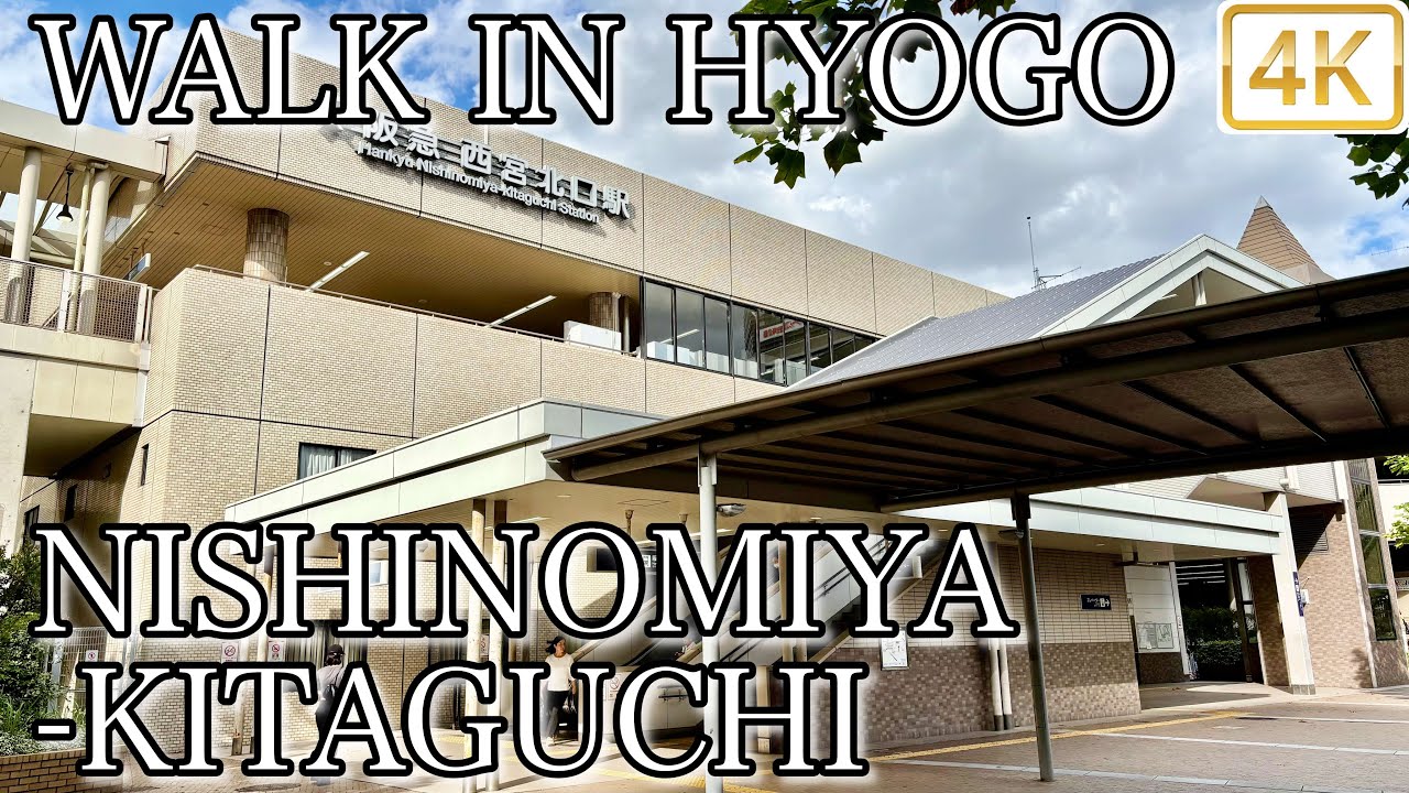 【 西宮北口 Nishinomiya-Kitaguchi 】 Walk in Hyogo 兵庫 4K