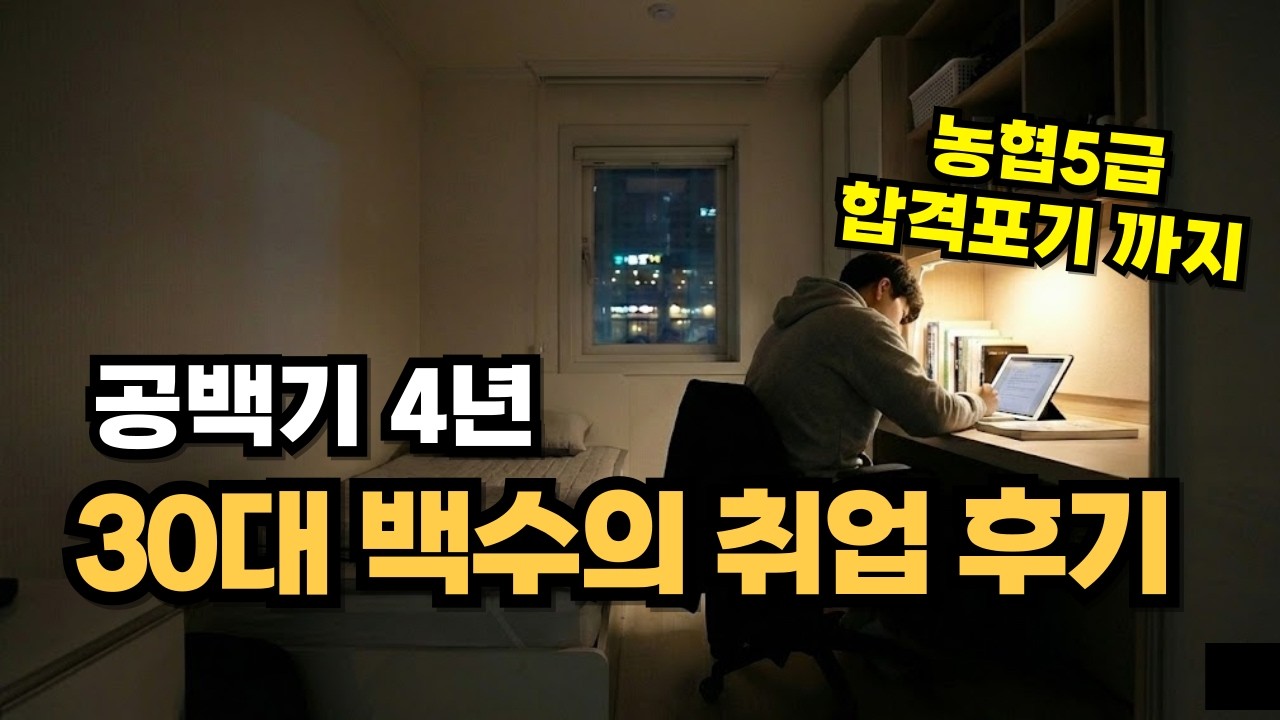 힘들고 길었던 4년간의 취준 이야기