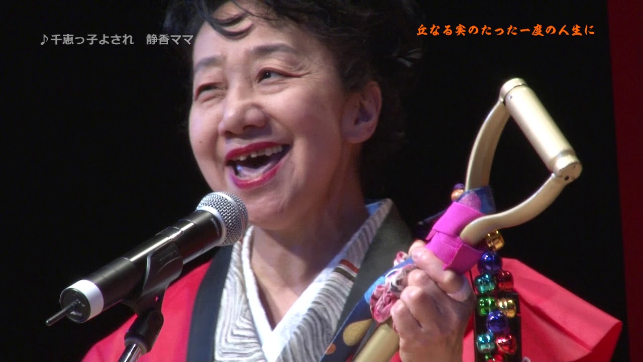 千恵っ子よされ　静香ママ＆スコップ三味線（丘なる実のたった一度の人生に）