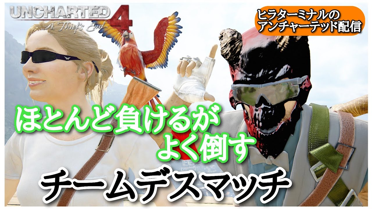 やるぜ！【アンチャーテッド4 マルチ】