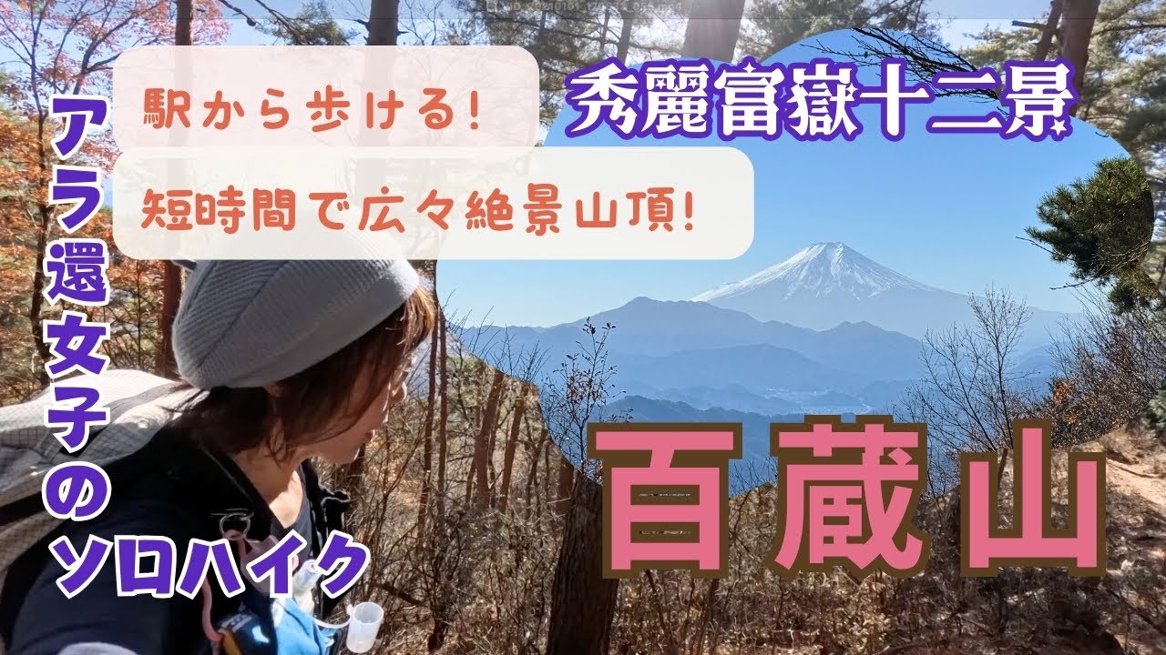 【Vlog.百蔵山】富士山の絶景✨秀麗富嶽十二景の百蔵山へ！登りは急坂の東ルート、下山は緩やかな西ルートで歩きました⛰️