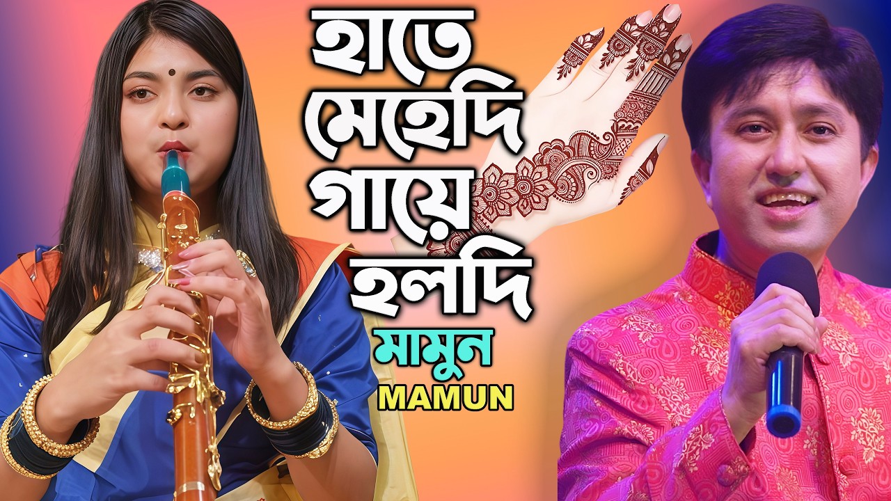 Mamun. Hatey Mehedi Gaye Holdi মামুন - হাতে মেহেদি গায়ে হলদি