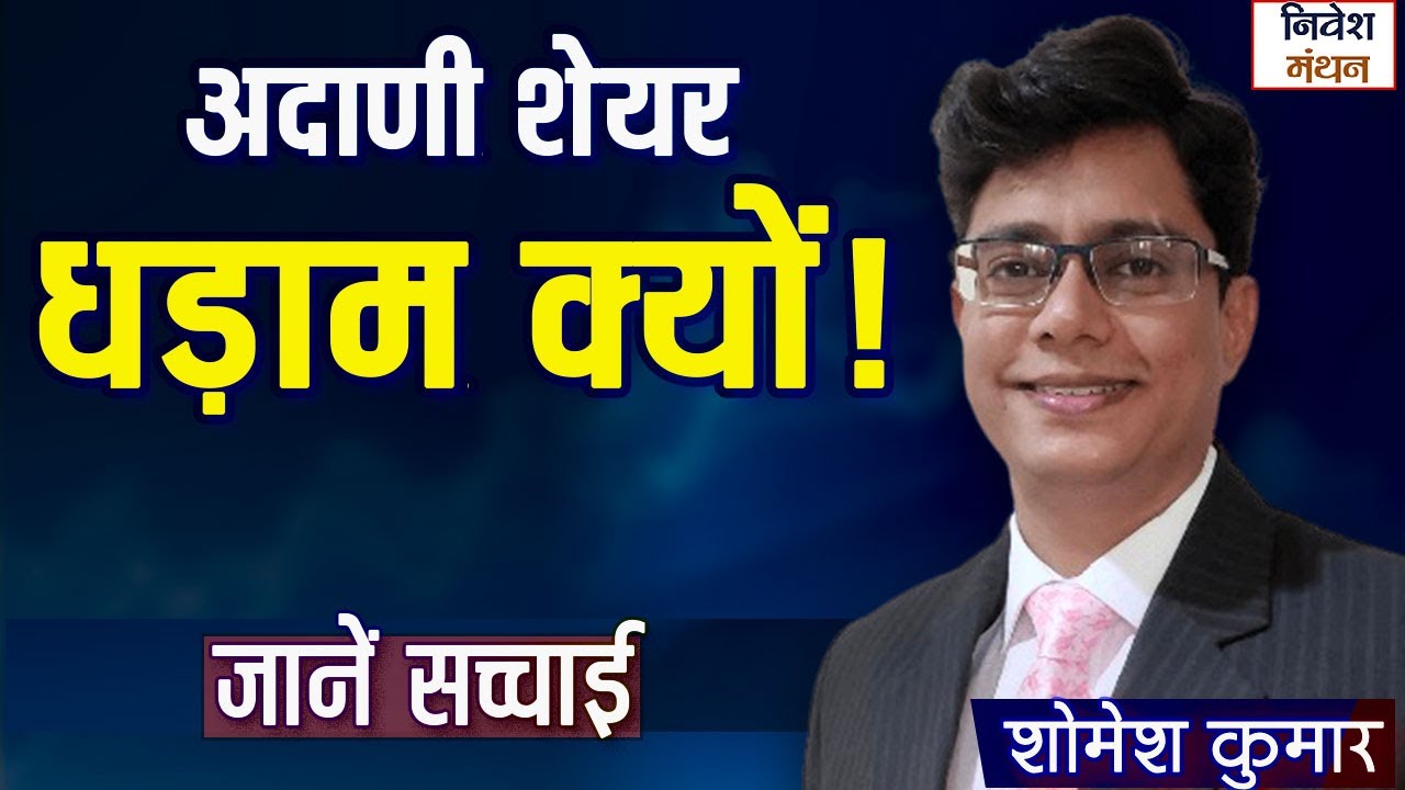 अदाणी ग्रुप शेयर गिरावट का सच: SEC Legal Summons से 13% तक Crash – क्या करें निवेशक?
