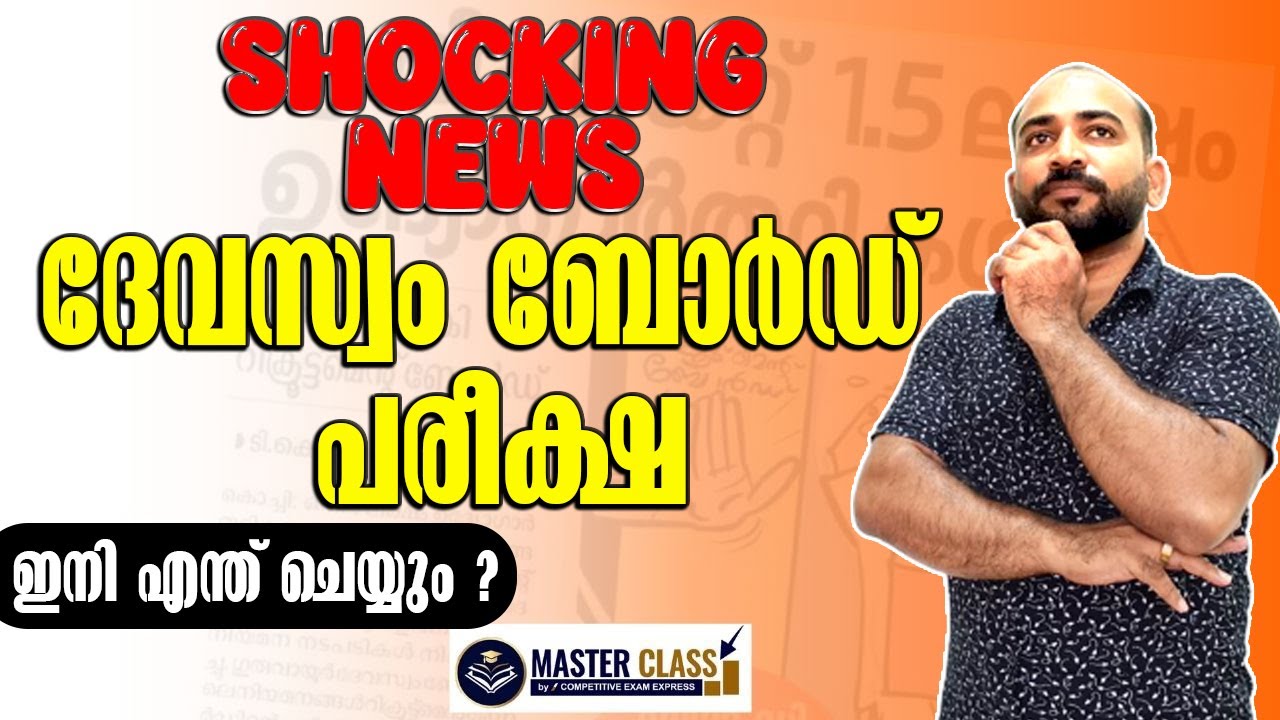 KDRB | 😱ദേവസ്വം നിയമനങ്ങളിൽ വൻ വഴിത്തിരിവ്; നടപടികൾ നിർത്തി 😥| SHOCKING NEWS | MASTER CLASS ||