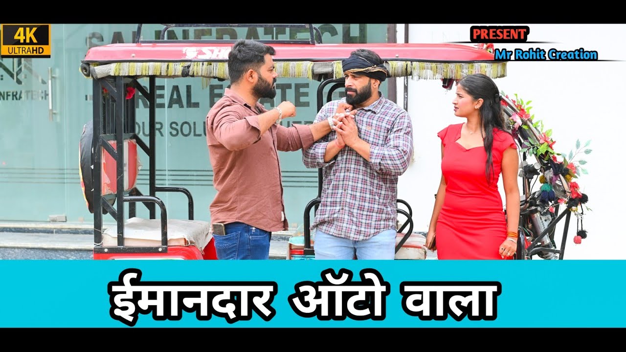 ईमानदार ऑटो वाला | गरीब की ईमानदारी | garib bana carodpati | Garib baccha nikla carodpati