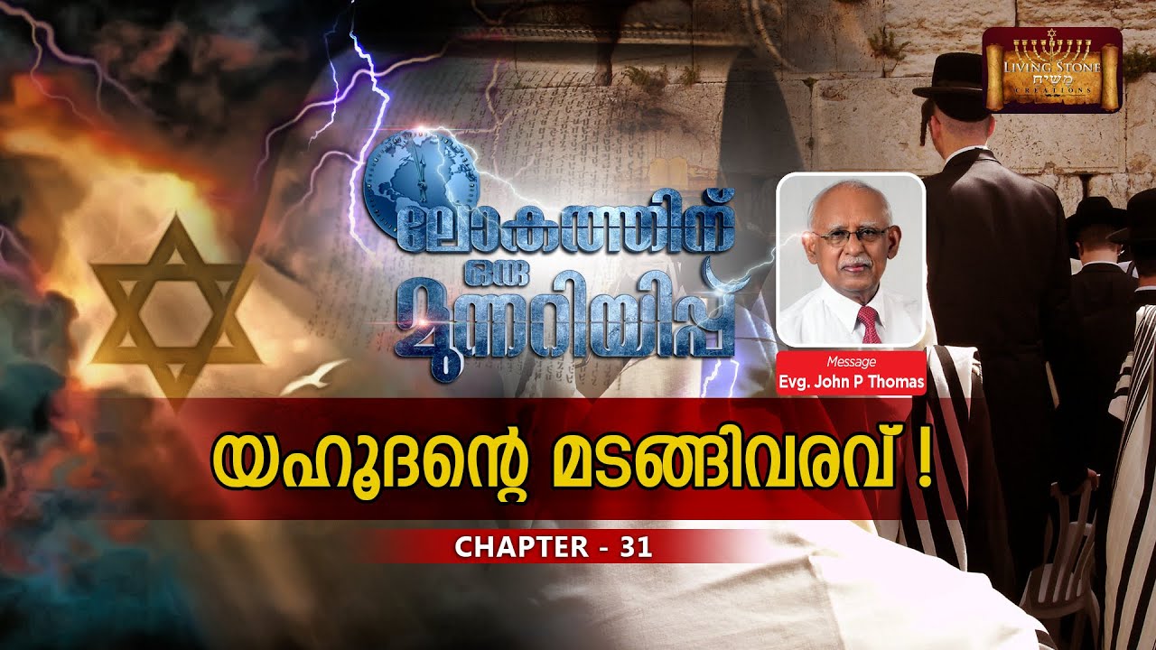 ലോകത്തിന് ഒരു മുന്നറിയിപ്പ്  -  CHAPTER : 31  ( യഹൂദന്റെ മടങ്ങിവരവ് !  ) By John P Thomas