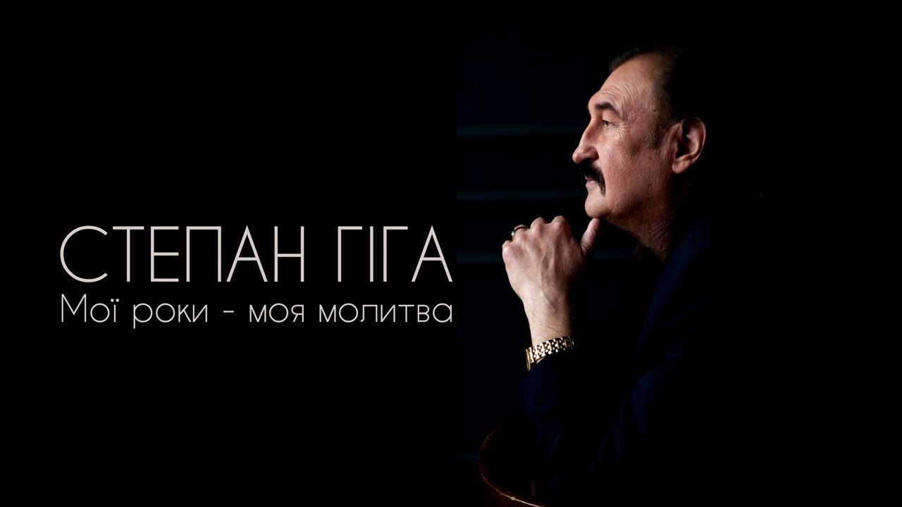 Степан Гіга - Мої роки - моя молитва