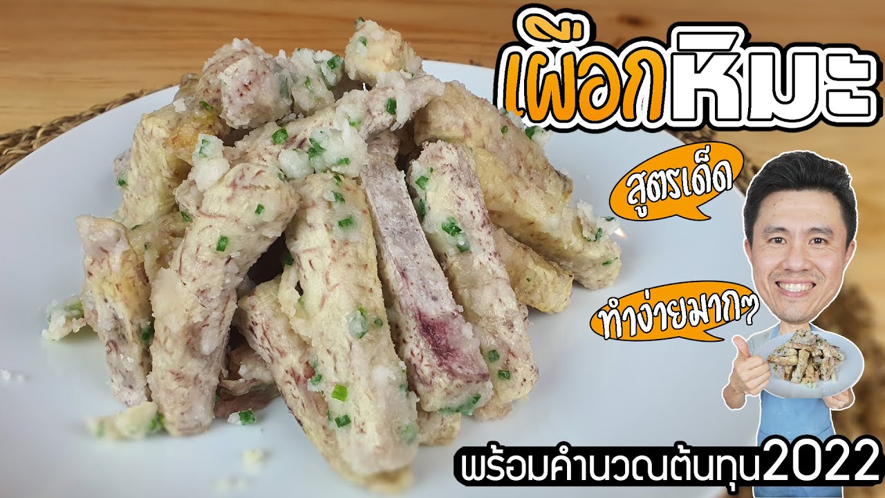 ขนมไทยกำไรดี ใช้วัตถุดิบน้อย ทำง่าย เผือกหิมะ พร้อมต้นทุน 2022 | เชฟขวัญ