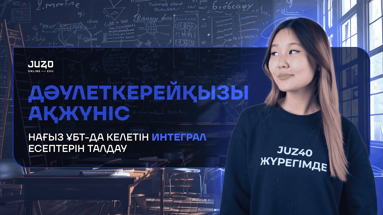 НҰСҚА ТАЛДАУ| ИНТЕГРАЛ| АКО АПАЙ