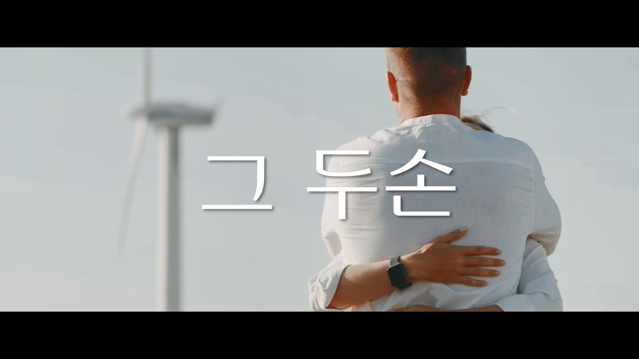 그 두손 - Daniel kang강유식