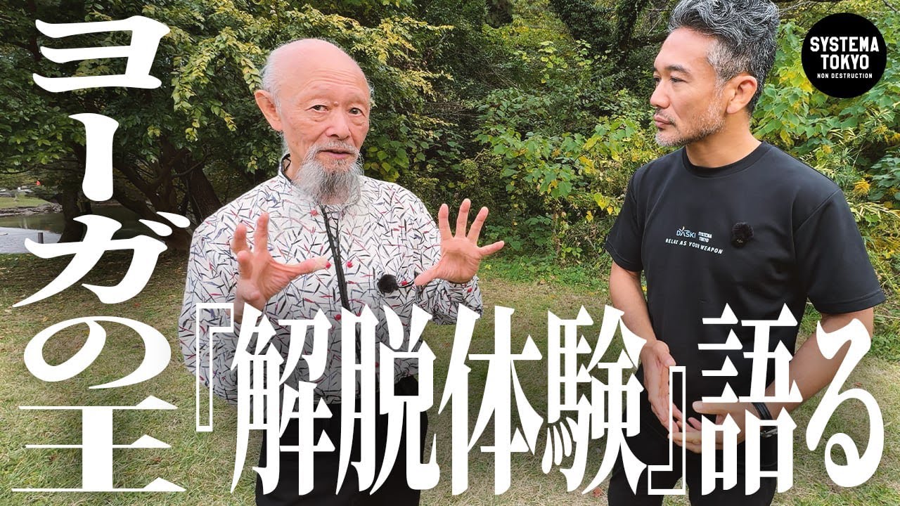 【解脱（げだつ）】ってどんな感じすか？ 成瀬雅春の体験談が想定外だった【ヨーガ行者の王】