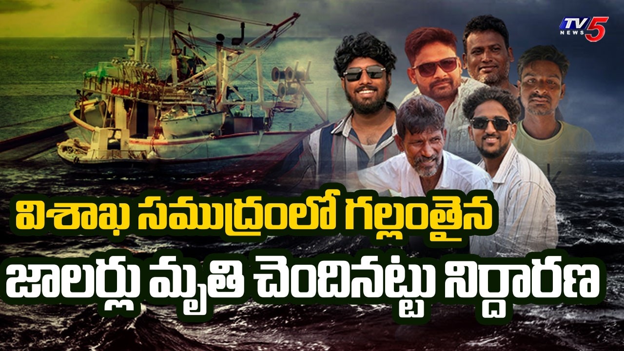గల్లంతైన ఆరుగురు జాలర్లు మృతిచెందినట్టు నిర్దారణ | Three Men Committee Report | Vizag | TV5 News