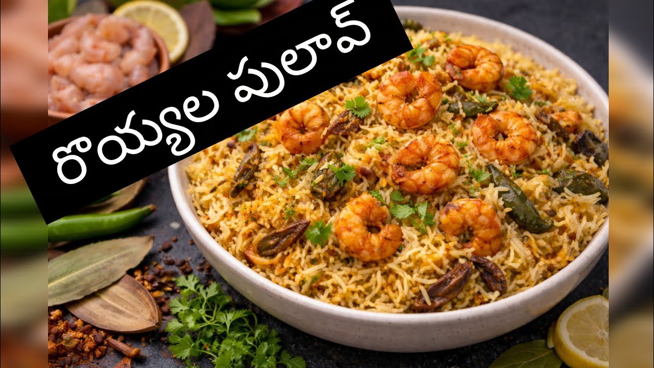 Andhra Style prawns pulao/Royyala pulao||రొయ్యల పులావ్ ||#prawns #seafood #food #pulao #cooking #yt 