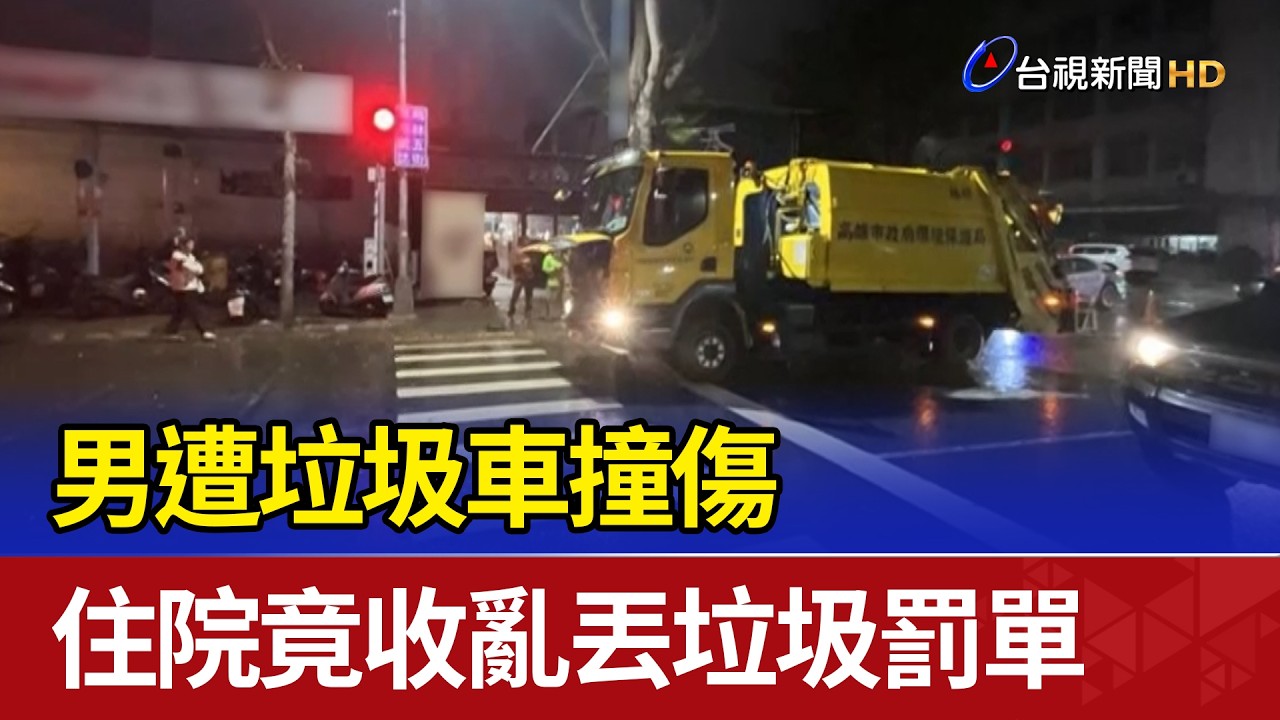 男遭垃圾車撞傷 住院竟收亂丟垃圾罰單