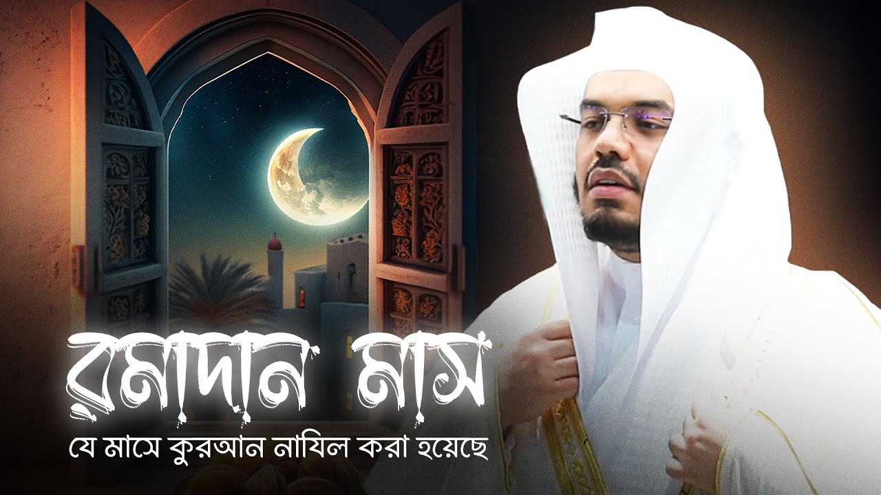 Ayat of Ramadan | রমাদানের আয়াতসমূহ | Sheikh Yasser Al Dosary