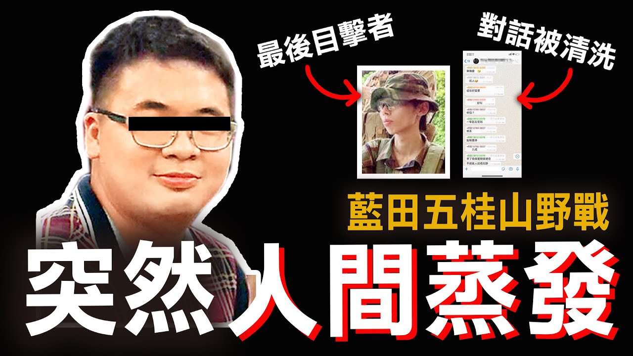 奇案調查 | 藍田五桂山野戰後神秘失蹤  Whatsapp紀錄被清洗 難道真的是意外？ | 原子檔案 Mr. Atom