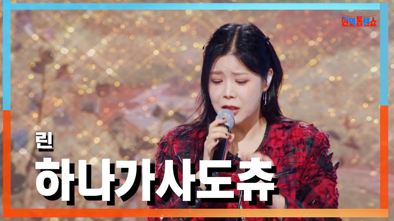 [클린자막버전] 린(リン) - 하나가사도츄(花笠道中)｜⚡한일톱텐쇼⚡241008