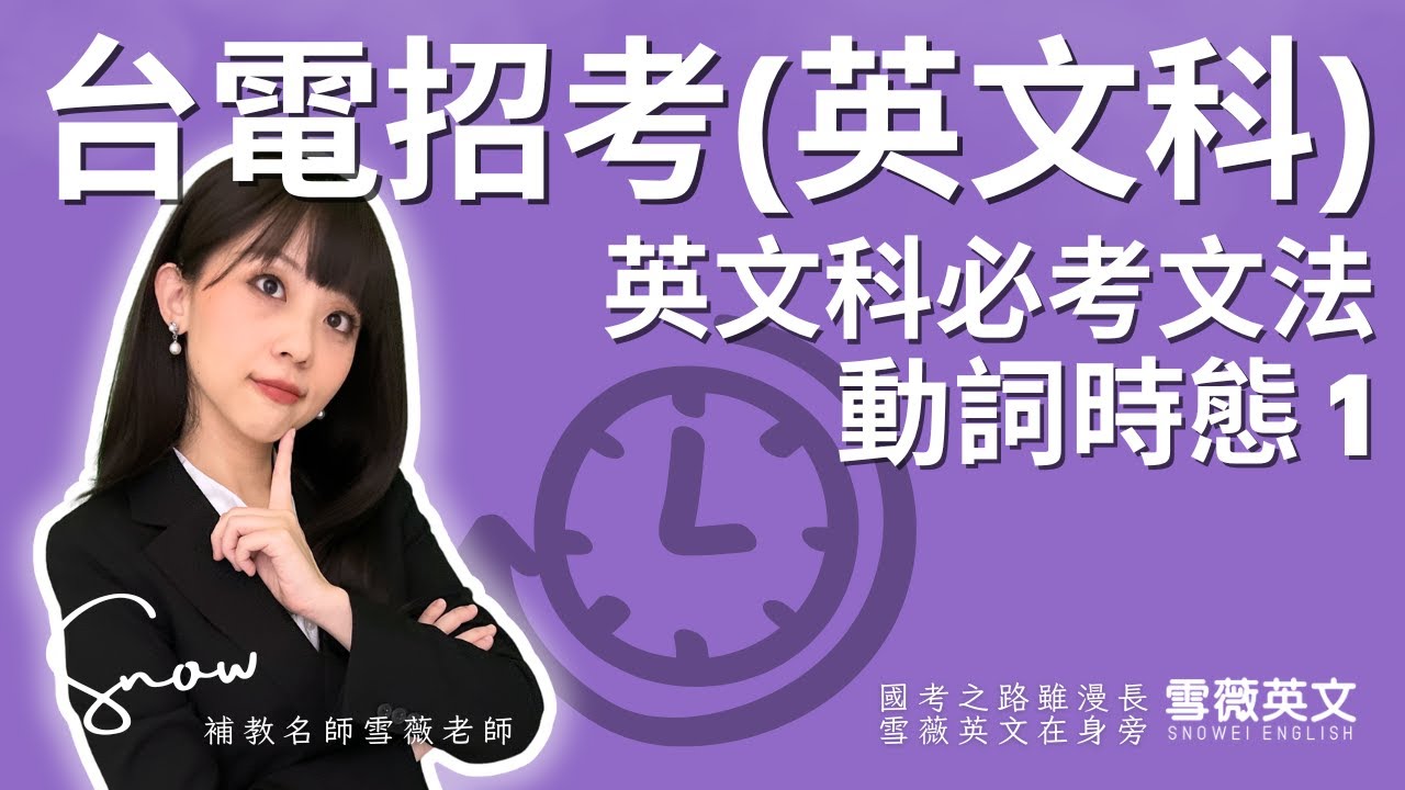 台電必考文法 | 動詞時態(1) #雪薇英文