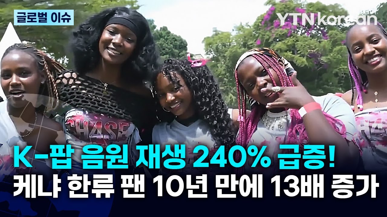 [반복재생] 아프리카는 지금 K-팝 열풍! K-팝 음원 재생 240% 급증한 케냐의 한국 문화 축제 현장 / YTN korean