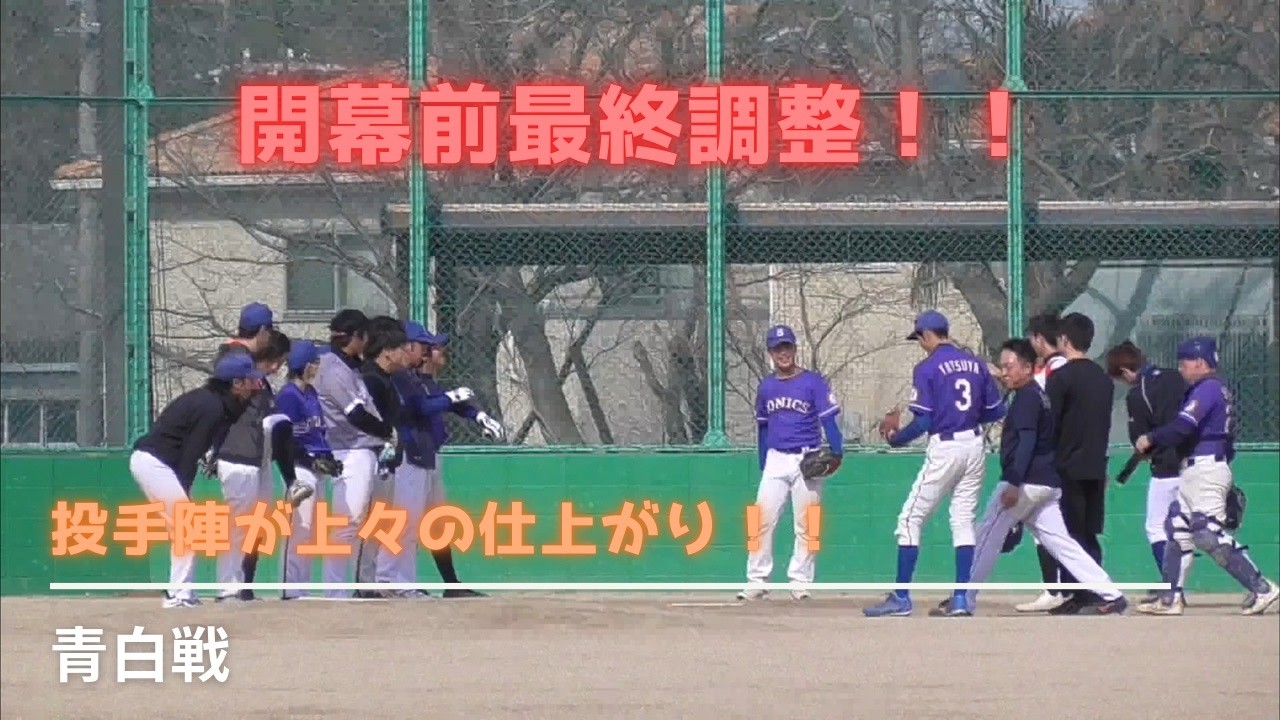 開幕前最終調整！！投手陣が上々の仕上がり！！