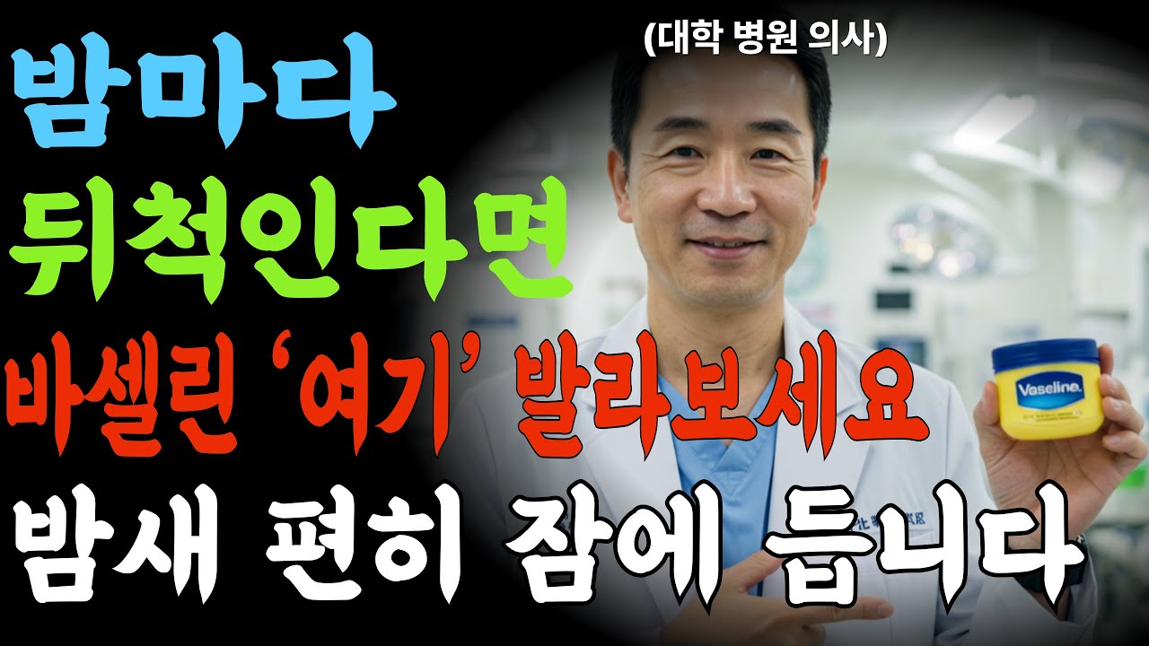 바셀린, 이렇게 쓰면 밤새 꿀잠 잡니다. 장수비결ㅣ건강정보ㅣ노후건강ㅣ오디오북ㅣ건강라디오