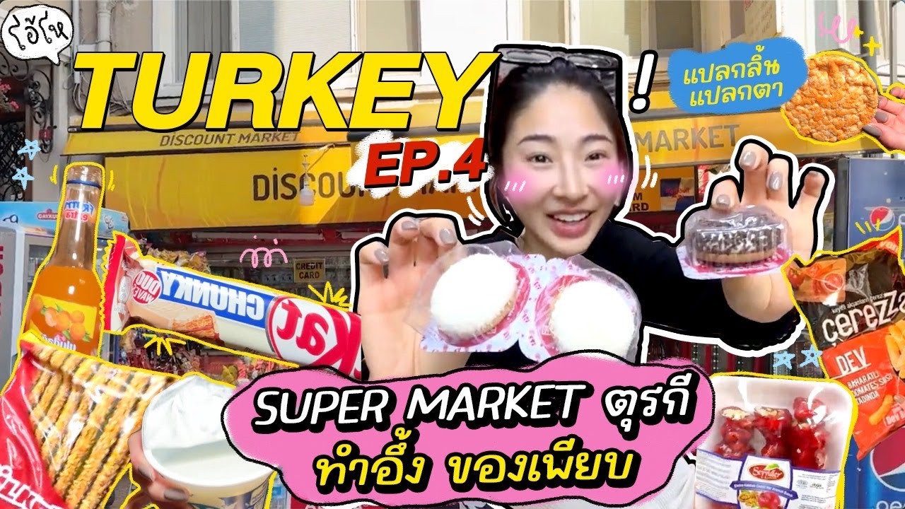 โอ้โห ตุรกี ep.4 super market ตุรกี ทำอี้ง ของเพียบ | Nn.lardapha