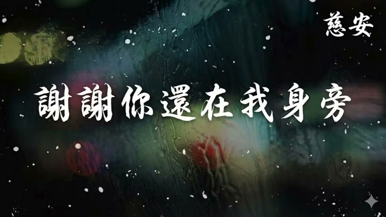 謝謝你還在我身旁