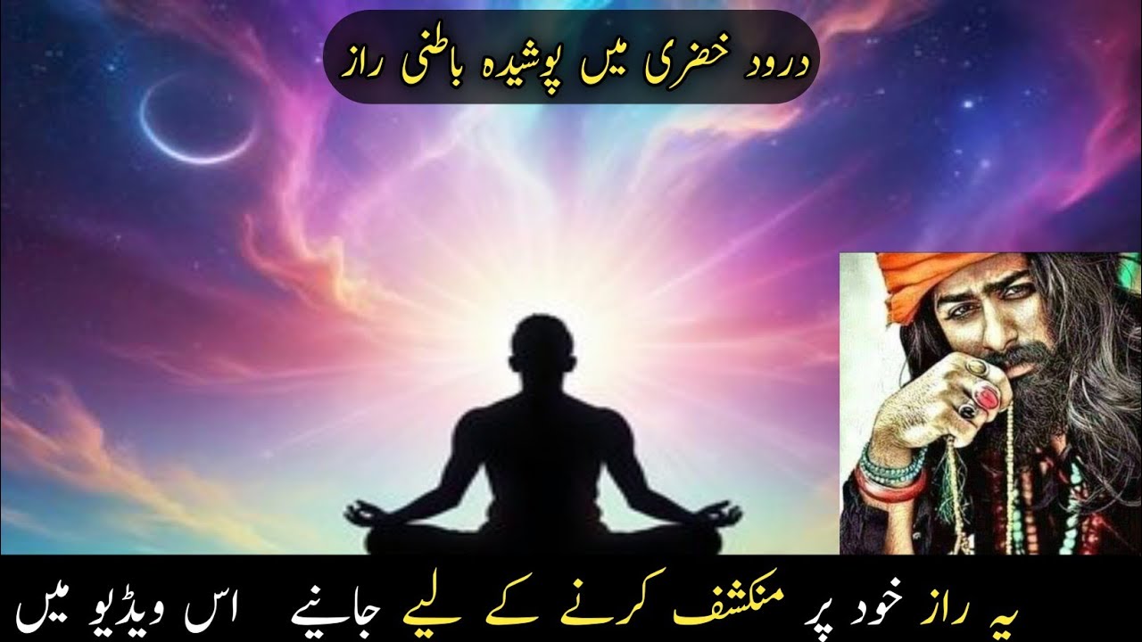 Darood E Khizri Main Poshida batini Raaz| Poshida Raaz|ہندی اردو|
