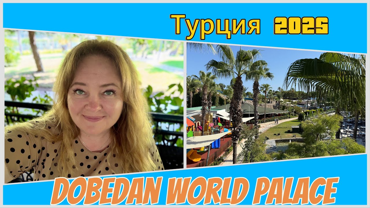 #12 Такого мы не ожидали! Сюрприз перед вылетом домой. Турция 2025, Dobedan World Palace Kemer