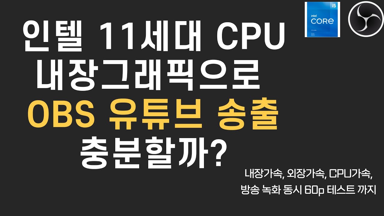 내장그래픽으로 OBS 테스트 해봤습니다 + 엔비디아 글픽카드 OBS가속 테스트까지