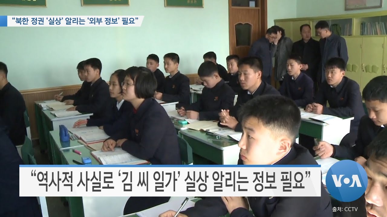 [VOA 뉴스] &ldquo;북한 정권 &lsquo;실상&rsquo; 알리는 &lsquo;외부 정보&rsquo; 필요&rdquo;