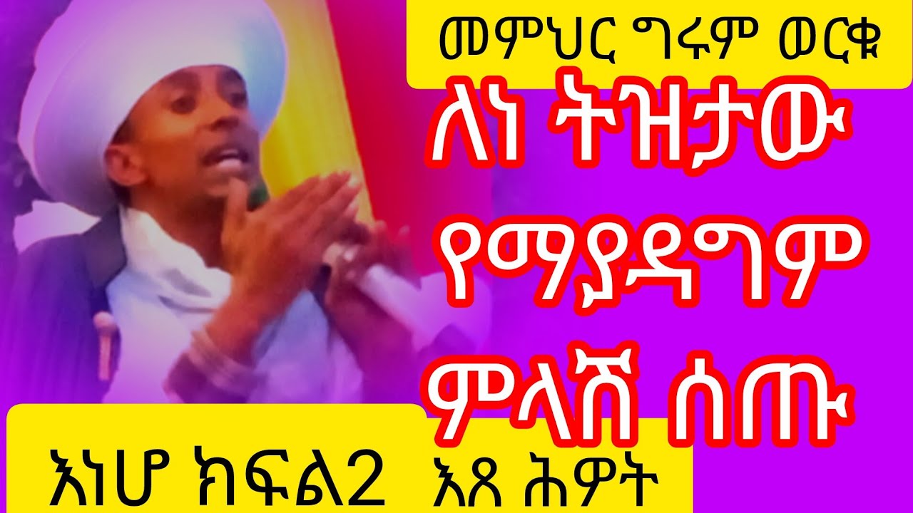 እጸ ሕዎት | የቀጠለ ስብከት | መምህር ግሩም ወርቁThe Tree of Life | Continuing Sermon | Memhir Girum Worku
