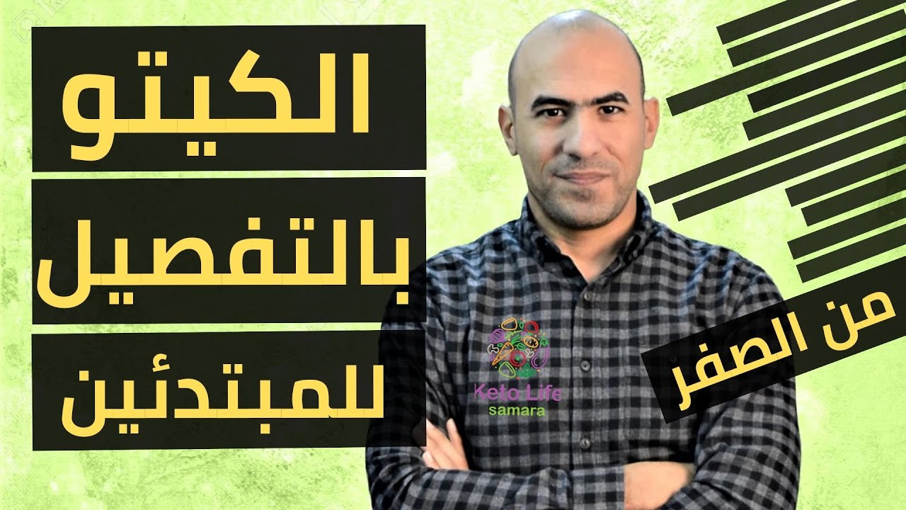 نظام الكيتو دايت بالتفصيل - للمبتدئين من الصفر