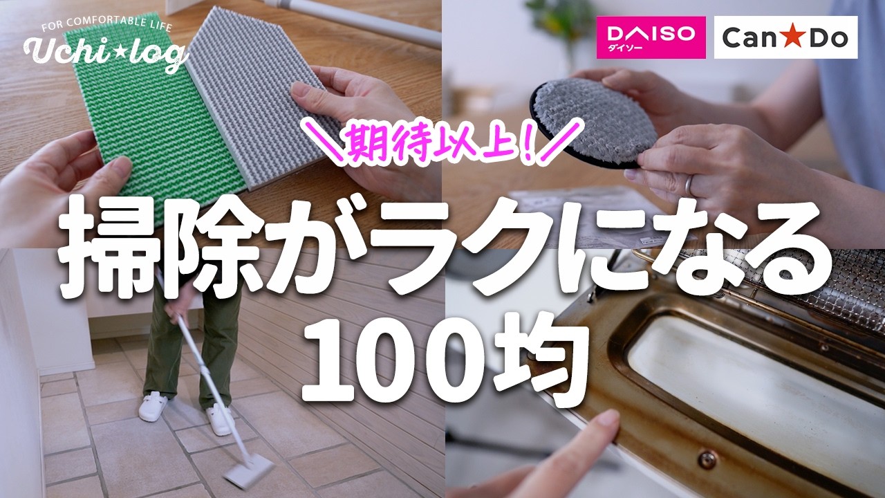 【ダイソー・キャンドゥ】本家超え？100均話題の掃除グッズが優秀すぎた【人気ブラシもガチ比較】水アカ・玄関タイル・壁紙・アラジントースターを大掃除