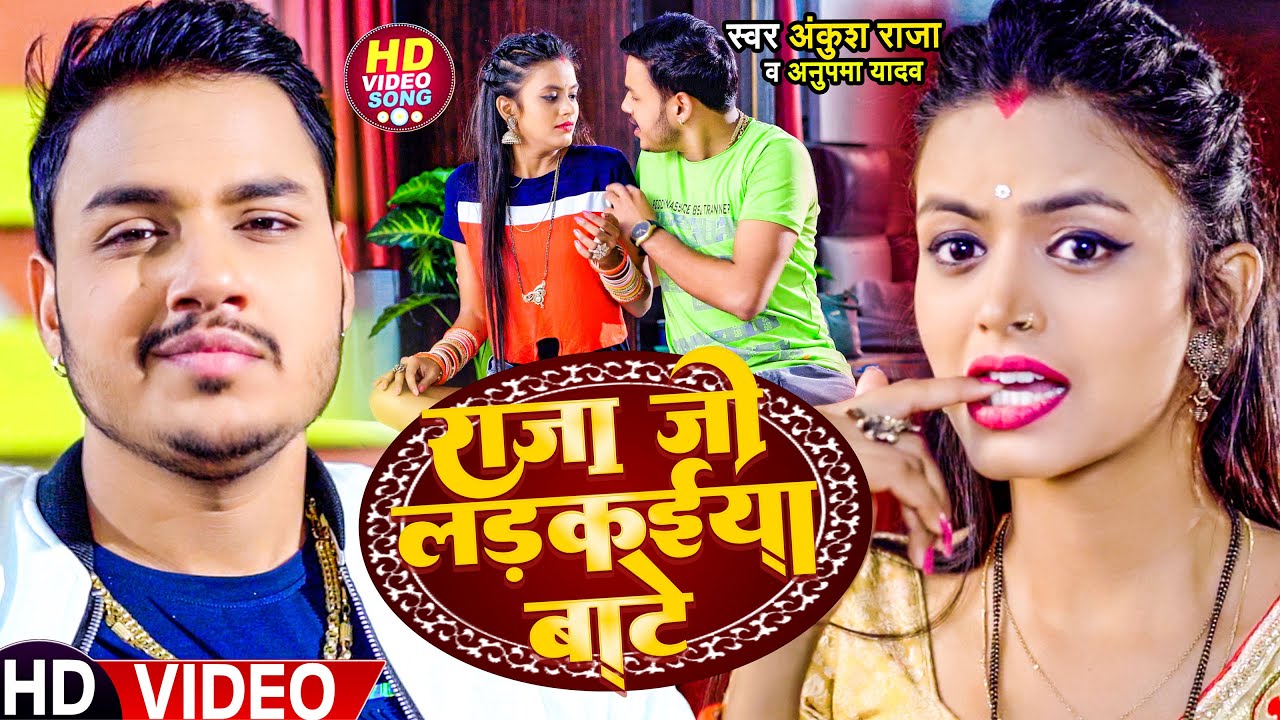 Video | अंकुश राजा | राजा जी लड़कईया बाटे | Ankush Raja , Anupma Yadav | Shilpi | Bhojpuri Song