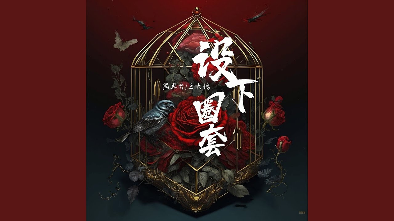 设下圈套